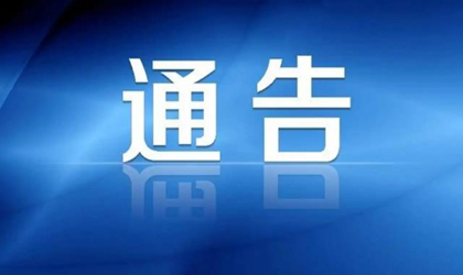 常州市疫情防控2022年第32號(hào)通告（有序調(diào)整管控措施）